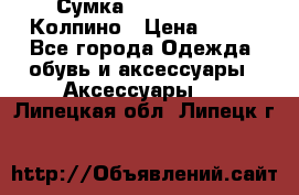 Сумка Stradivarius. Колпино › Цена ­ 400 - Все города Одежда, обувь и аксессуары » Аксессуары   . Липецкая обл.,Липецк г.